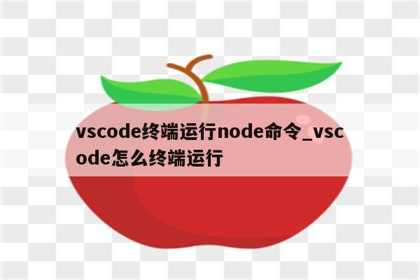 vscode终端运行node命令_vscode怎么终端运行