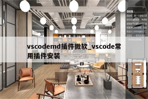 vscodemd插件微软_vscode常用插件安装