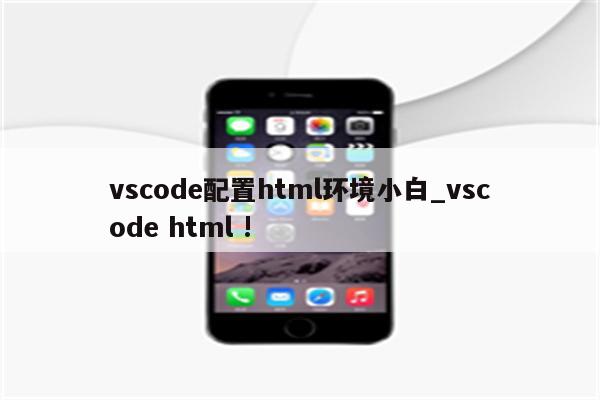 vscode配置html环境小白_vscode html !