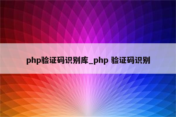 php 正则验证