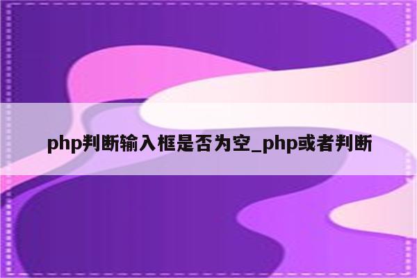 php 判断变量是否为空