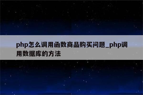php 对象 赋值