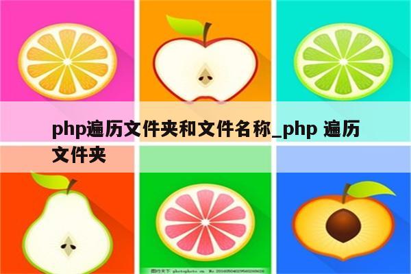 php 遍历 对象