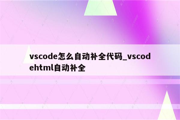 如何评价有人去vscode官方仓库下面要求作者适配鸿蒙被直接拒绝 知乎