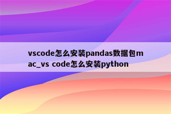 Vscode pandas mac vs Code python vs-code