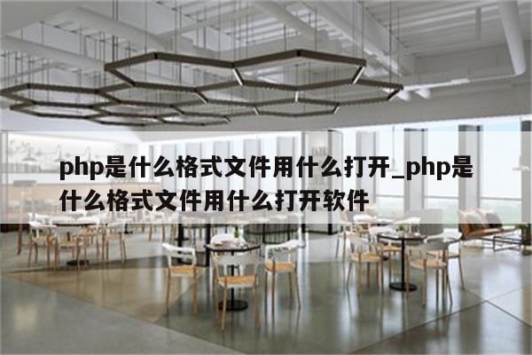 php 正规表现 开业
