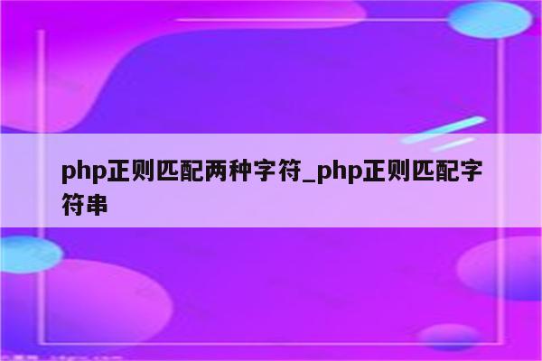 php 正则匹配 在线