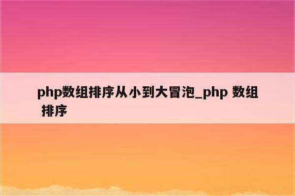 php 数组排序 按某个字段排序