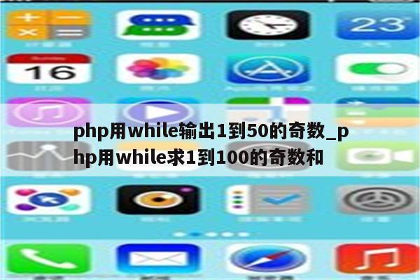 if文 偶数 奇数 php