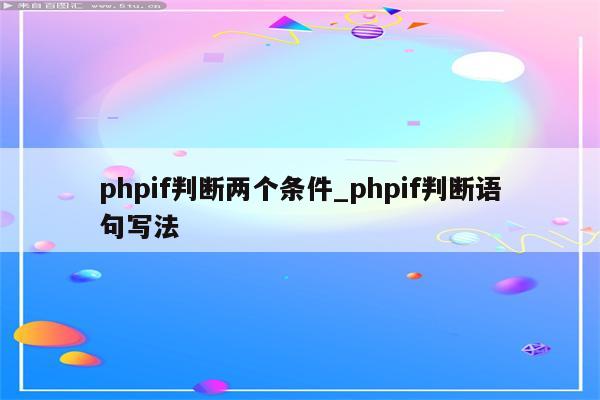 php 条件文