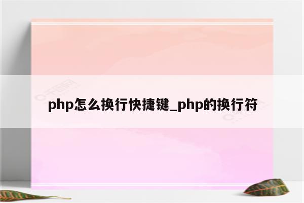 php 文字列 分割 改行