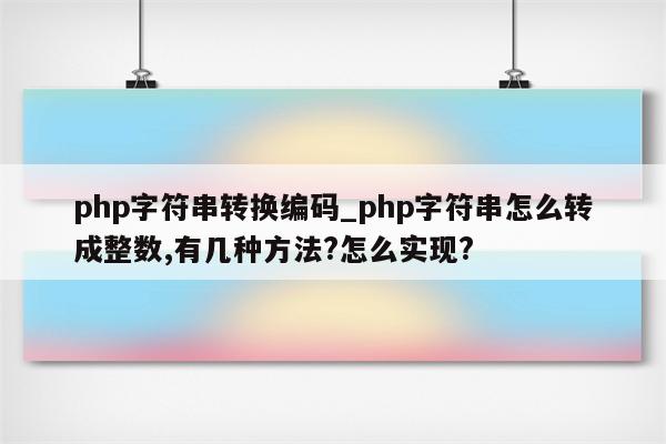 php 空格转义