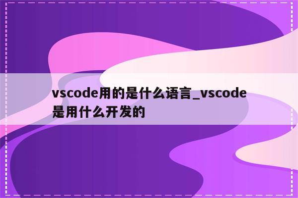 vscode配置c环境这个报错是什么原因c语言配置好了可以正常运行 知乎