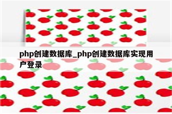 php 创建 对象
