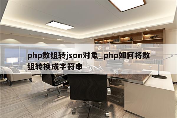 php 对象转数组