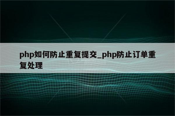 php 阵列重复