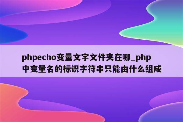 php 变量名拼接